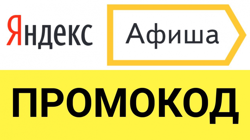 Промокоды для сервиса Яндекс Афиша