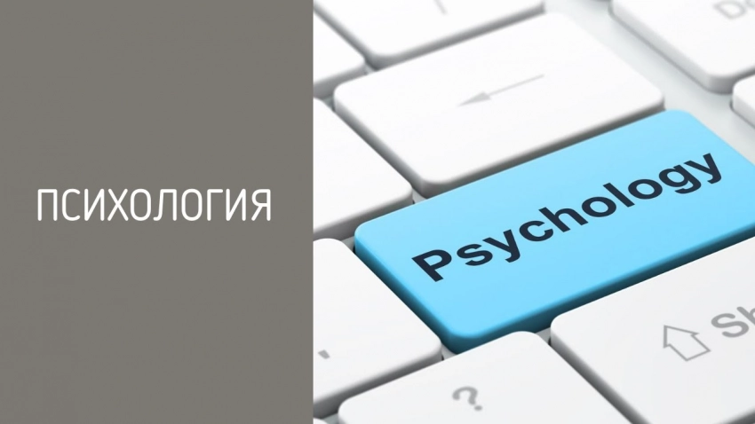 Курсы по психологии дистанционно: кому подходят?